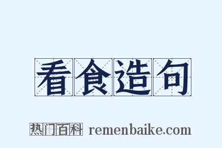 看食造句是什么意思的图片